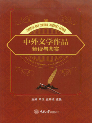 cover image of 中外文学作品精读与鉴赏
